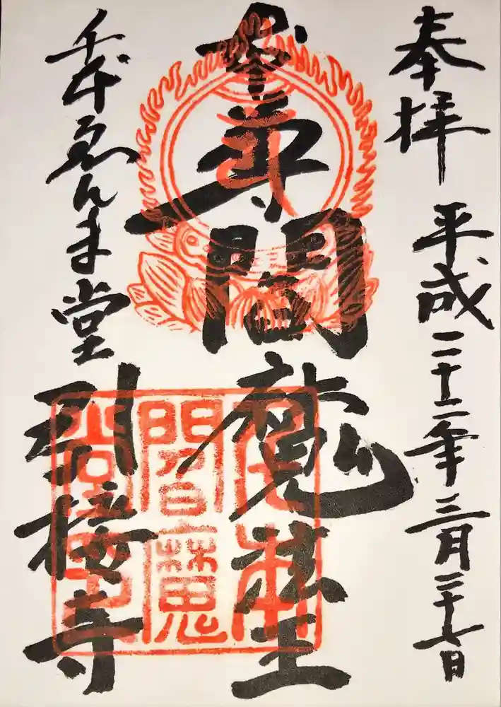 引接寺（千本ゑんま堂）の御朱印