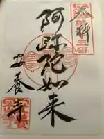 安養寺の御朱印