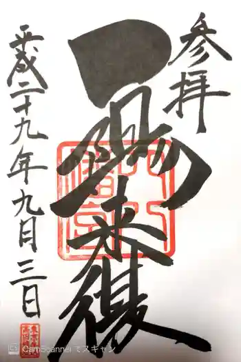 穴八幡宮の御朱印 2017年09月