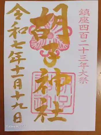 胡子神社の御朱印 2025年11月