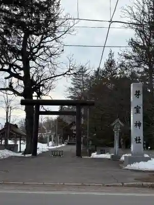 芽室神社の{uncategorized: "未分類", other: "その他", undefined: "問題あり", building: "その他建物", grave: "お墓", sacred_gate: "鳥居", guardian: "狛犬", statue: "像", buddha: "仏像", history: "歴史", nature: "自然", garden: "庭園", animal: "動物", pagoda: "塔", temizu: "手水舎", mountain_gate: "山門・神門", sanctuary: "本殿・本堂", subordinate: "末社・摂社", art: "芸術", scenery: "景色", jizo: "地蔵", ema: "絵馬", goshuin: "御朱印", omikuji: "おみくじ", items: "授与品その他", amulet: "お守り", goshuincho: "御朱印帳", eats: "食事", festival: "お祭り", votive_dance: "神楽", shichigosan: "七五三参", wedding: "結婚式", experience: "体験その他", initially: "初詣", around: "周辺", anti_infection: "感染症対策"}