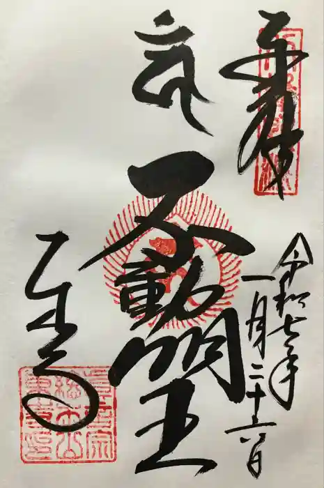 東寺（教王護国寺）の御朱印