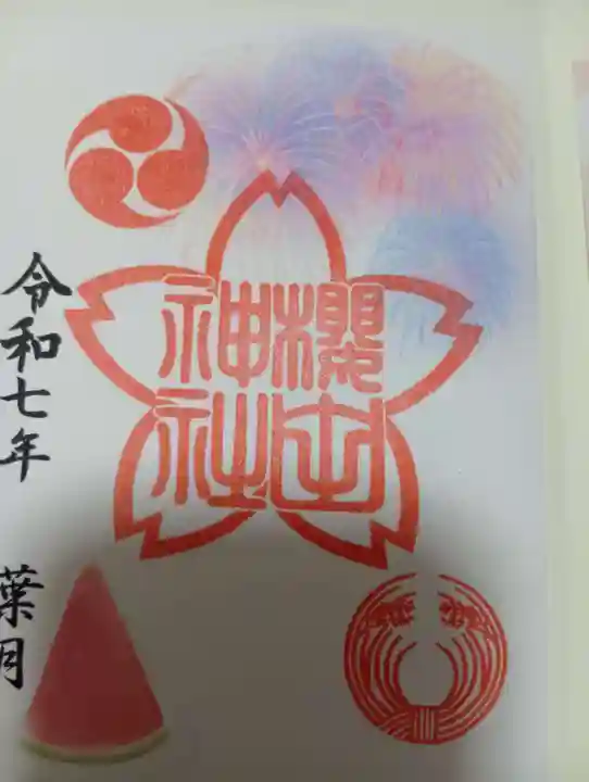 櫻田神社の御朱印