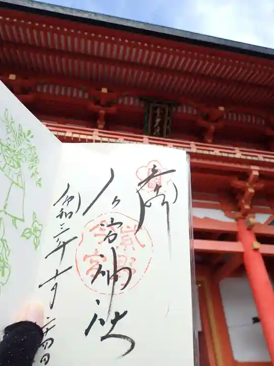 今宮神社の御朱印