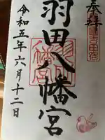 羽田八幡宮の御朱印