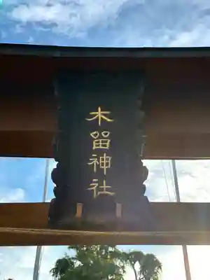 木留神社のその他建物