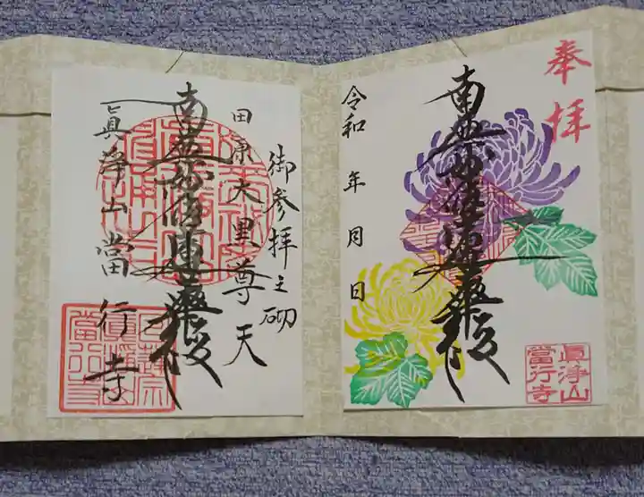 當行寺の御朱印
