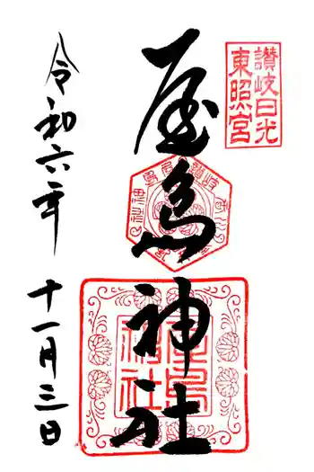 屋島神社(讃岐東照宮)の御朱印 2024年11月