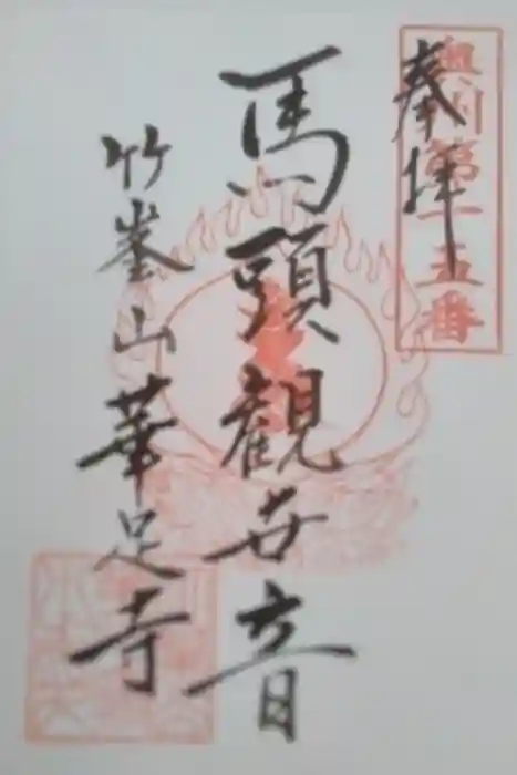 華足寺の御朱印