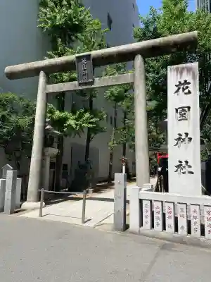 花園神社の{uncategorized: "未分類", other: "その他", undefined: "問題あり", building: "その他建物", grave: "お墓", sacred_gate: "鳥居", guardian: "狛犬", statue: "像", buddha: "仏像", history: "歴史", nature: "自然", garden: "庭園", animal: "動物", pagoda: "塔", temizu: "手水舎", mountain_gate: "山門・神門", sanctuary: "本殿・本堂", subordinate: "末社・摂社", art: "芸術", scenery: "景色", jizo: "地蔵", ema: "絵馬", goshuin: "御朱印", omikuji: "おみくじ", items: "授与品その他", amulet: "お守り", goshuincho: "御朱印帳", eats: "食事", festival: "お祭り", votive_dance: "神楽", shichigosan: "七五三参", wedding: "結婚式", experience: "体験その他", initially: "初詣", around: "周辺", anti_infection: "感染症対策"}
