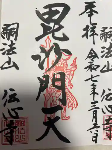 傳心寺(神奈川県)