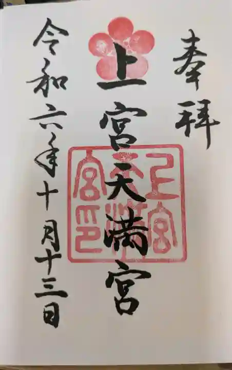 上宮天満宮の御朱印