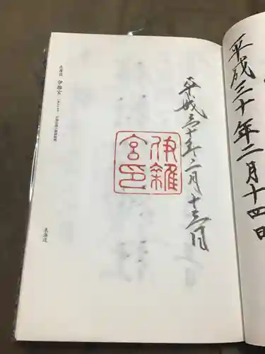 伊雜宮（皇大神宮別宮）の御朱印
