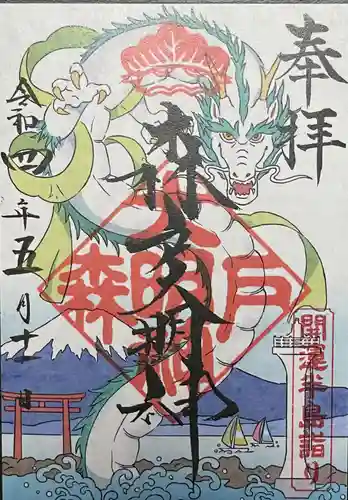 森戸大明神（森戸神社）の御朱印