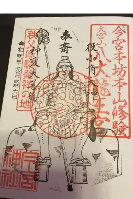 秩父今宮神社の御朱印