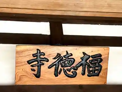 福徳寺(長野県)