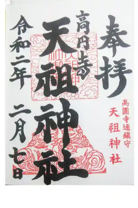 高円寺天祖神社の御朱印