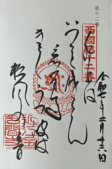 正法寺の御朱印