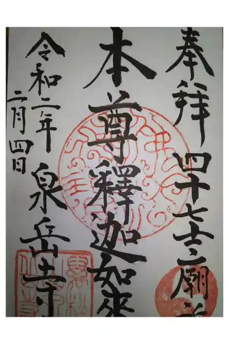 泉岳寺の御朱印