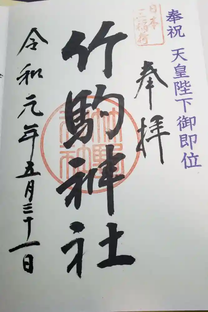 竹駒神社の御朱印