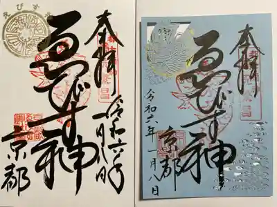 京都ゑびす神社(京都府)