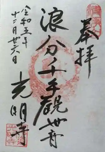 光明寺の御朱印 2023年12月