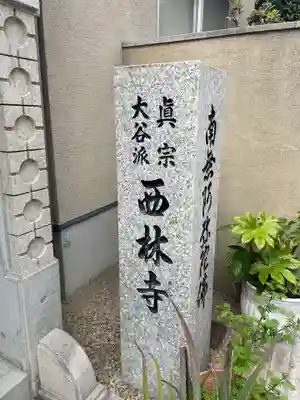 西林寺(兵庫県)
