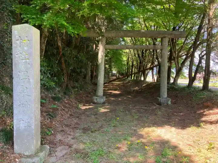 佐久山温泉神社(栃木県)