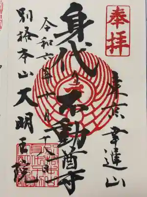 身代り不動尊(大明王院)(東京都)