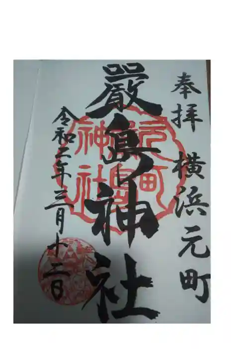 元町厳島神社の御朱印