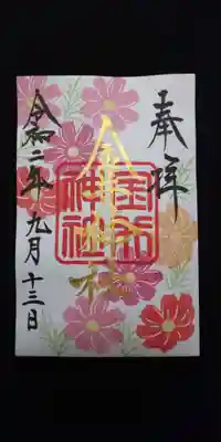 限定御朱印です。