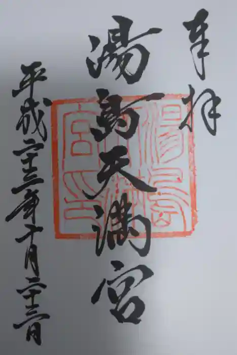 湯島天満宮の御朱印