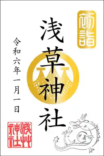 浅草神社の御朱印