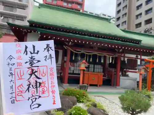 仙台大神宮の御朱印