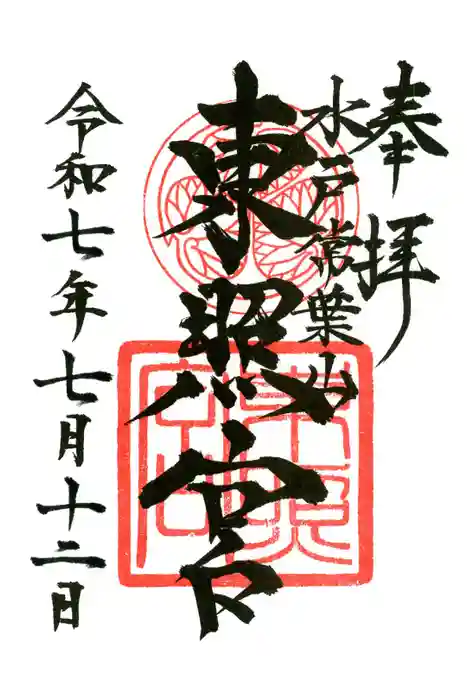 水戸東照宮の御朱印
