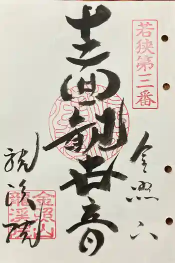 竜渓院の御朱印 2024年02月