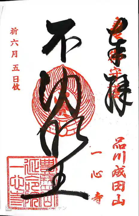 一心寺の御朱印