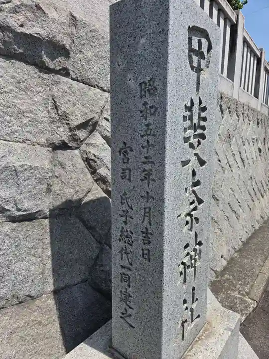 甲斐奈神社(山梨県)