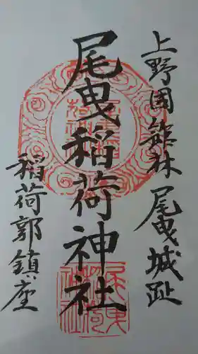尾曳稲荷神社の御朱印