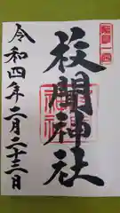 枚聞神社の御朱印