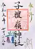 子檀嶺神社の御朱印