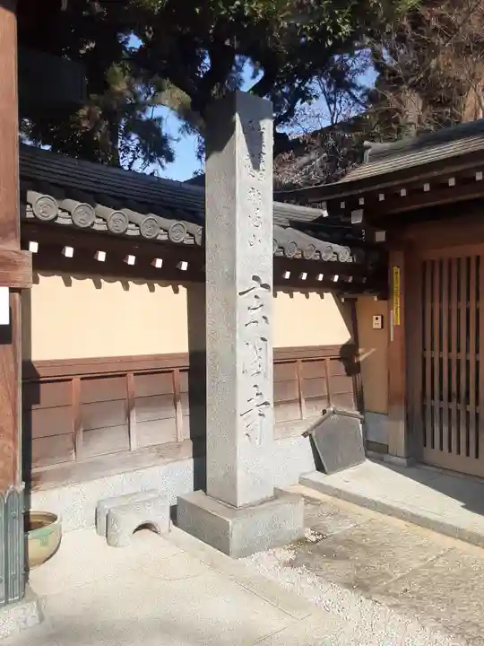 玄国寺(東京都)