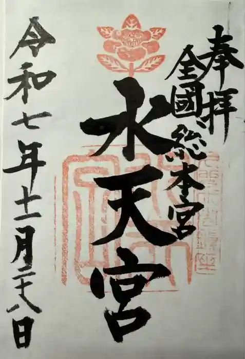 水天宮の御朱印