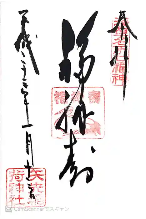 矢先稲荷神社の御朱印
