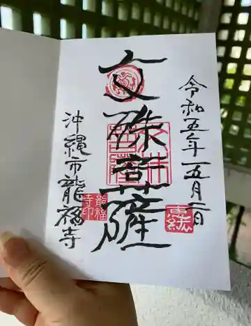 龍福寺の御朱印
