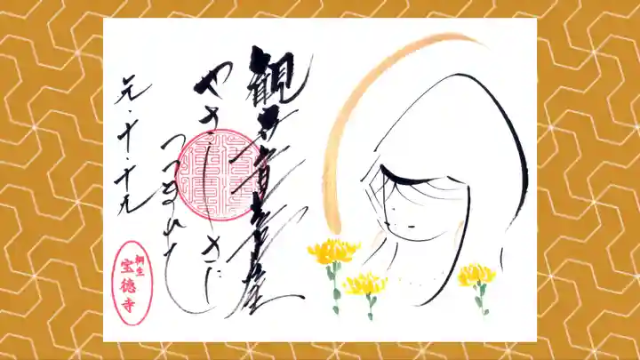 宝徳寺の御朱印