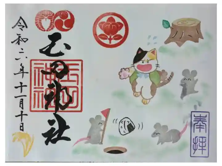 令和6年11月月替わり御朱印