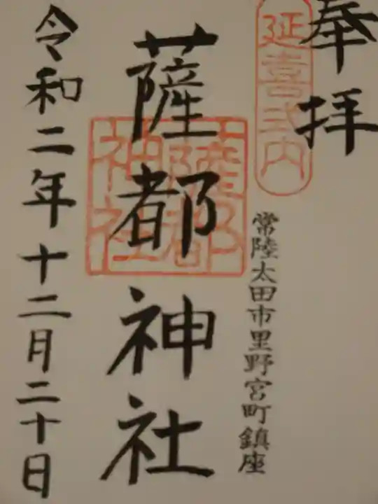 薩都神社の御朱印