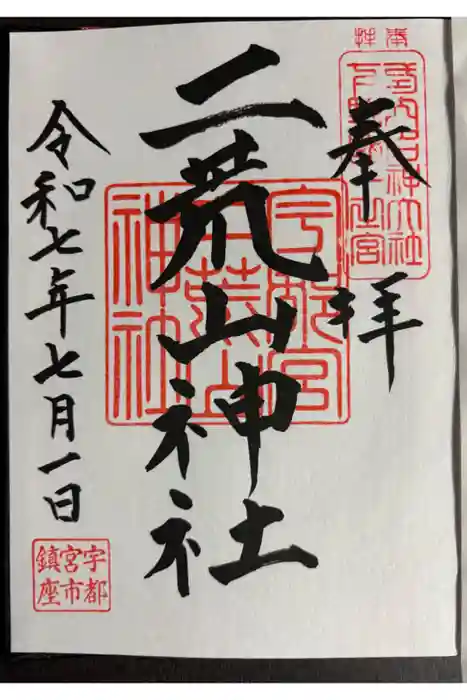 宇都宮二荒山神社の御朱印