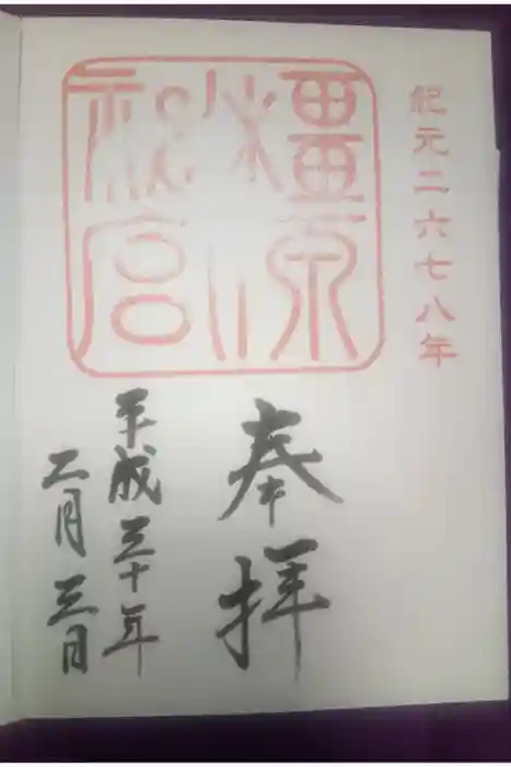 橿原神宮の御朱印